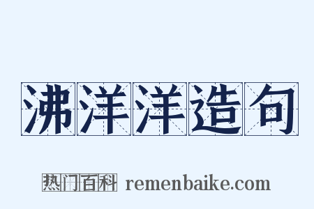 沸洋洋造句是什么意思的图片